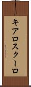 キアロスクーロ Scroll