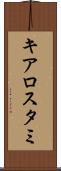 キアロスタミ Scroll