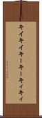 キイキイ Scroll