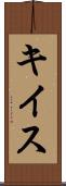 キイス Scroll