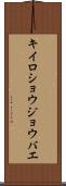 キイロショウジョウバエ Scroll