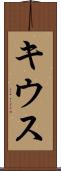 キウス Scroll