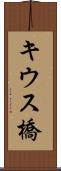 キウス橋 Scroll