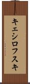キェシロフスキ Scroll