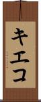 キエコ Scroll