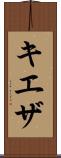 キエザ Scroll