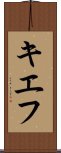 キエフ Scroll