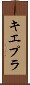 キエプラ Scroll