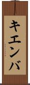 キエンバ Scroll