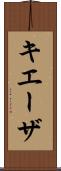 キエーザ Scroll