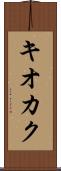 キオカク Scroll