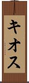 キオス Scroll