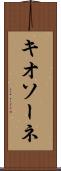 キオソーネ Scroll