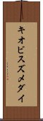 キオビスズメダイ Scroll