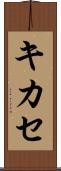 キカセ Scroll