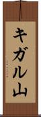 キガル山 Scroll
