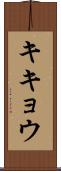 キキョウ Scroll