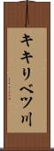 キキリベツ川 Scroll