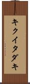 キクイタダキ Scroll