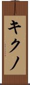 キクノ Scroll