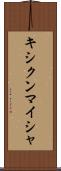 キシクンマイシャ Scroll