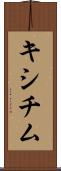 キシチム Scroll