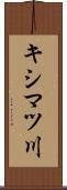 キシマツ川 Scroll