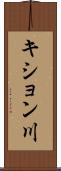 キション川 Scroll