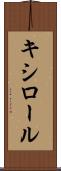 キシロール Scroll