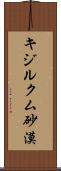 キジルクム砂漠 Scroll