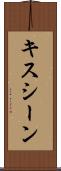 キスシーン Scroll
