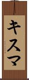 キスマ Scroll