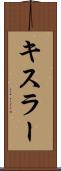 キスラー Scroll