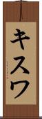 キスワ Scroll