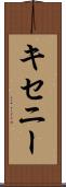 キセニー Scroll