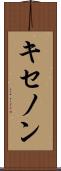 キセノン Scroll