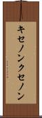 キセノン Scroll