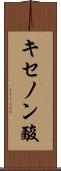 キセノン酸 Scroll