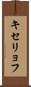 キセリョフ Scroll