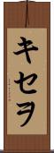 キセヲ Scroll