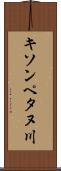 キソンペタヌ川 Scroll