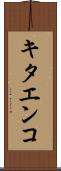 キタエンコ Scroll