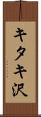 キタキ沢 Scroll