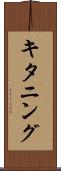 キタニング Scroll