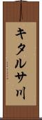 キタルサ川 Scroll