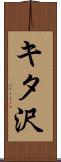 キタ沢 Scroll