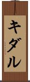 キダル Scroll