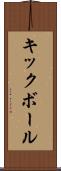 キックボール Scroll