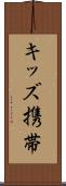 キッズ携帯 Scroll