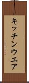 キッチンウエア Scroll
